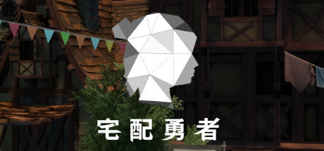 宅配勇者（Build.7568420+DLC贊助者禮包）-游戏网