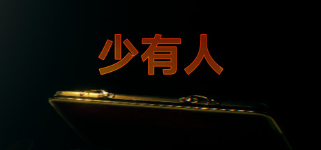 少有人：财务自由之路（Build.9346869）-游戏网