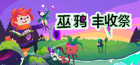 巫鸦丰收祭下载-小象单机游戏 巫鸦丰收祭下载-小象单机游戏