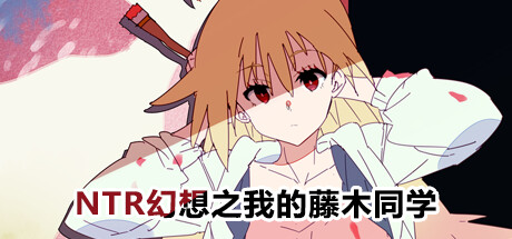 幻想之我的藤木同学（Build.10842734+DLC）-游戏网