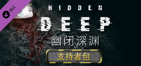幽闭深渊/Hidden Deep（更新v0.95.42.6）-游戏网