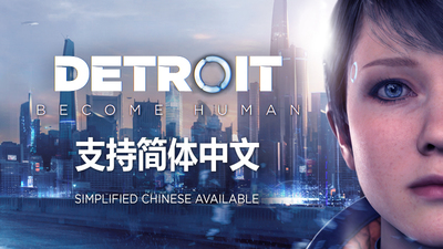 底特律：变人/化身为人/Detroit: Become Human（更新v28.09.2023）-游戏网