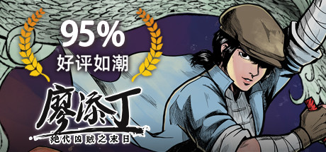 廖添丁绝代凶贼之末日（豪华版-Build.7853695-DLC+原声带+漫画）-游戏网