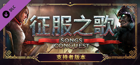 征服之歌/Songs of Conquest（更新v1.6.2 单机/网络联机-DLCs）-游戏网