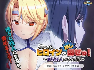 [恶堕凌辱ADV/汉化] 推倒超级女英雄！スーパーヒロインを（押し）倒せっ！ ～悪役怪人になった俺～AI汉化版+全CG存档 [百度/450M]-游戏网