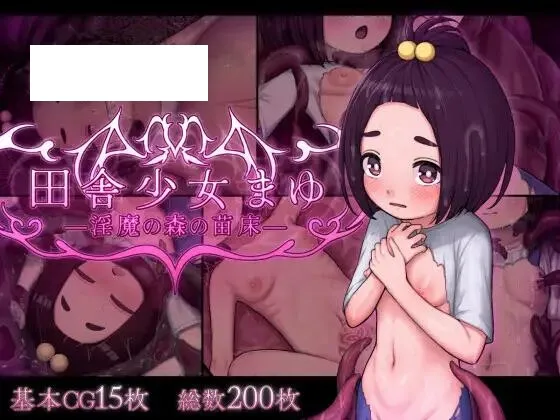 [恶堕RPG/汉化]乡村少女真由～淫魔之森的苗床～田舎少女まゆ~淫魔の森の苗床~ AI汉化版 [PC+安卓][百度/1.5G]-游戏网