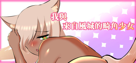 我与来自风城的畸角少女（正式版-Build.8426295+DLC）-游戏网