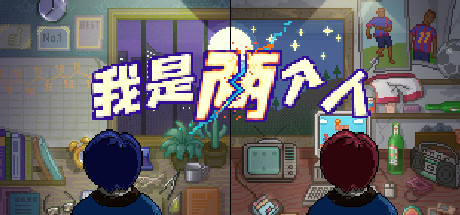 我是两个人（Build.10365476-1.10）-游戏网