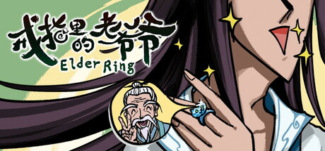 戒指里的老爷爷（抢先体验 Build.11511542-真老头环）-游戏网