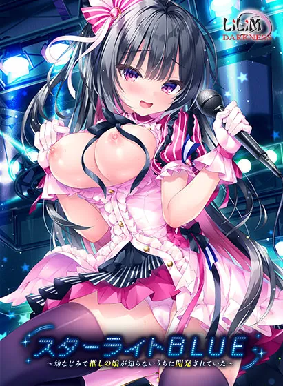 [拔作ADV/汉化] スターライトBLUE～幼なじみで推しの娘が知らないうちに開発されていた～我推的女儿在被开发了～AI汉化版 [百度/2.7G]-游戏网