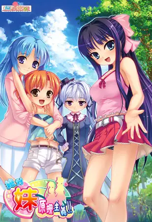 [拔作ADV/汉化]绝对★妹原理主义 AI汉化版+全CG存档[新汉化][1.6G/百度]-游戏网