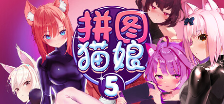 拼图猫娘5/Mosaique Neko Waifus 5（Build.9819621-1.0.0.8+DLC）-游戏网