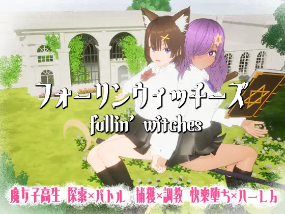 [新作3D/动态/受孕] 强袭魔女 フォーリンウィッチーズ 正式版[百度/4000M]-游戏网