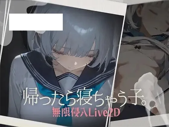 [新作睡歼SLG/动态] 回家就会睡着的孩子 帰ったら寝ちゃう子 正式版 [百度/480M]-游戏网