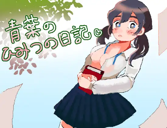 [新作逃脱RPG/汉化/纯爱背德] 青叶的秘密日记 青葉のひみつの日記 AI汉化版[百度/1G]-游戏网