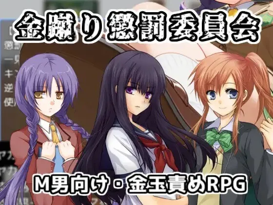 [新作RPG/汉化/抖M] 踢人惩罚委员会  金蹴り懲罰委員会 AI汉化版 [百度/1G]-游戏网