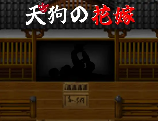 [新作RPG/汉化/NTR] 天狗的新娘 天狗の花嫁 AI汉化版 [百度/500M]-游戏网
