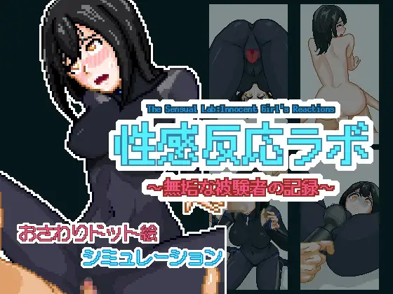 [新作SLG/动态/生肉] 性反应实验室～纯真受试者的记录 性感反応ラボ ～無垢な被験者の記録～正式版 [百度/300M]-游戏网