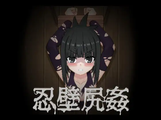 [新作SLG/动态/调教] 忍壁尻奸 忍壁尻姦 不限语言[百度/110M]-游戏网