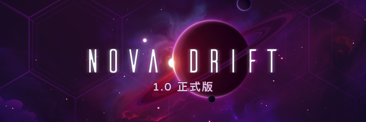 新星漂移|正式版|全DLC|官方中文|支持手柄|Nova Drift|漂泊新星-游戏网
