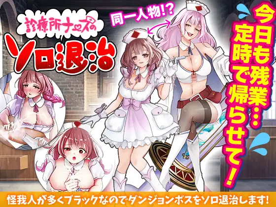 [日式RPG/汉化] 診療所ナースのソロ退治 诊所护士的独自讨伐 挂载AI汉化版 [百度/800M]-游戏网