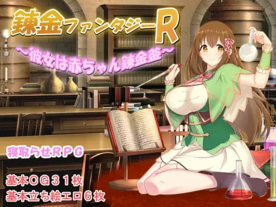 [日系RPG2D汉化]錬金ファンタジーR~彼女は赤ちゃん錬金釜 炼金术幻想R汉化版[双端1.53G/BD]-游戏网