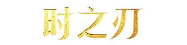 时之刃/Lysfanga : The Time Shift Warrior-游戏网