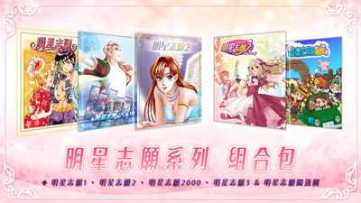 明星志愿系列合集组合包（1-2-3-2000–5合1+全DLC+原声音乐辑）-游戏网