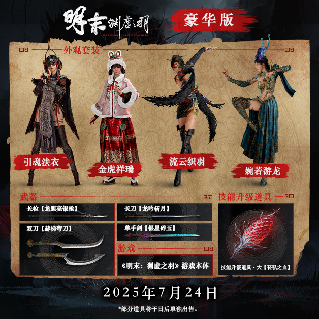 明末：渊虚之羽|豪华版|官方中文|支持手柄|Wuchang Fallen Feathers-游戏网