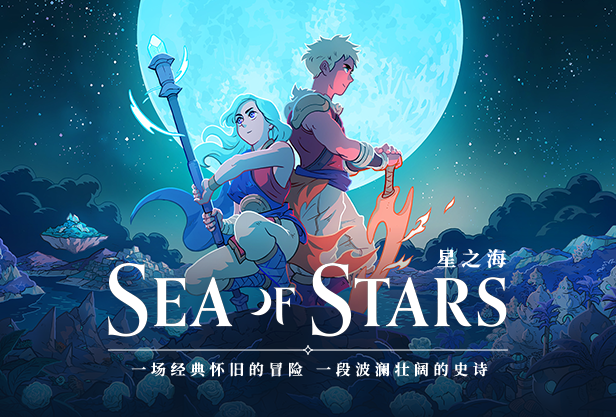 星之海/Sea of Stars（更新v1.0.48412）-游戏网