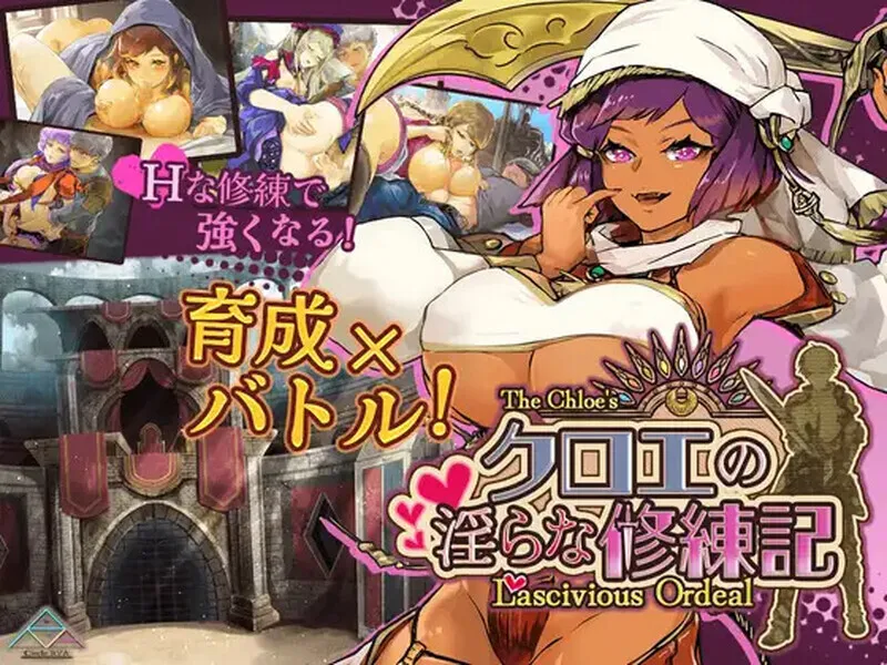 [更新RPG/汉化] 克洛伊的淫乱修行记 クロエの淫らな修練記 v1.0.2 内嵌AI汉化版+作弊码 [PC+安卓][百度/1.4G]-游戏网