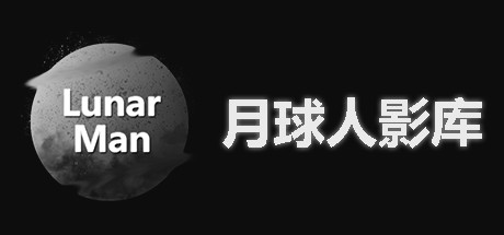 月球人影库/ LunarManVideoLibrary（Build.7314813）-游戏网