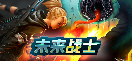 未来战士-游戏网