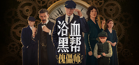 浴血黑帮：傀儡师/Peaky Blinders:Mastermindxht-游戏网