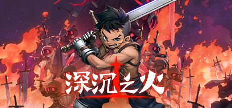 深沉之火（V1.0.4-怨之怒炎）-游戏网