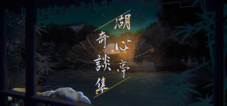 湖心亭奇談集/Peculiar Tales of Mid-Lake Pavilion（V1.0.1-中文语音）-游戏网