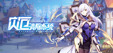 灾厄清除系统(V1.002)-游戏网