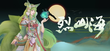 烈山海/Burning mountain and sea（更新优化游戏）-游戏网