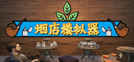 烟店模拟器下载UU游戏仓库游戏