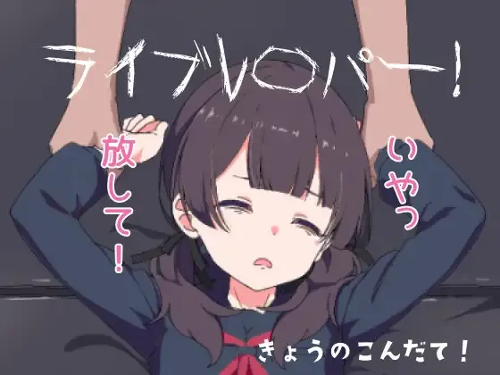 [热门SLG/CV/动态] 直播侵犯JK美少女！ライブレ〇パー！正式版[百度/300M]-游戏网