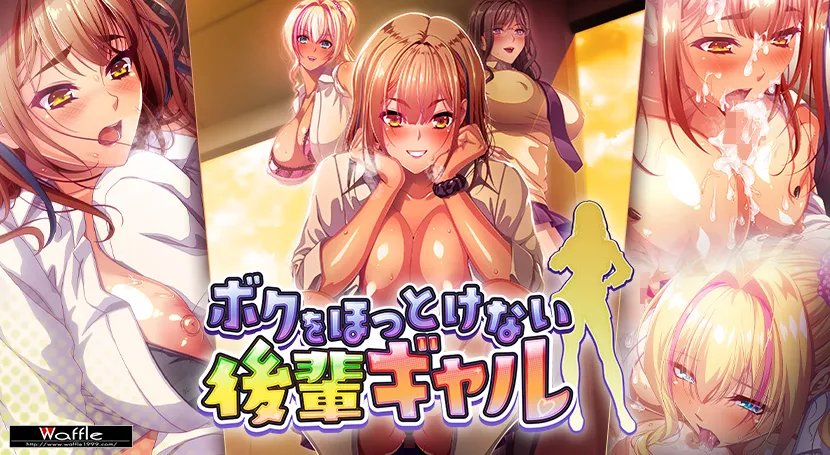 [爆乳ADV/汉化] 无法对我放任不管的辣妹后辈 ボクをほっとけない後輩ギャル AI汉化版+全CG存档 [百度/5G]-游戏网