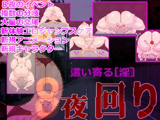 [爆乳RPG/汉化] 8夜巡逻 8夜回り 挂载AI汉化版 [百度/3.8G]-游戏网