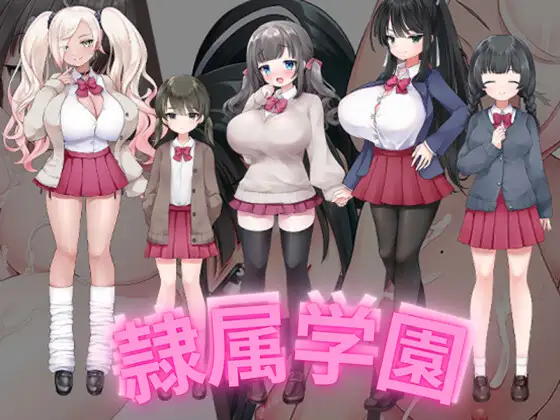 [爆乳RPG/汉化] 隶属学园 隷属学園 内嵌AI汉化版 [PC+安卓][百度/900M]-游戏网