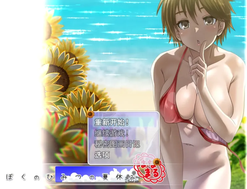 [爆款RPG/汉化/拉大车]我秘密的暑假时光 重置版 ぼくのひみつの夏休み はなまるV1.19 AI汉化步兵版+存档[1.2G/百度]-游戏网