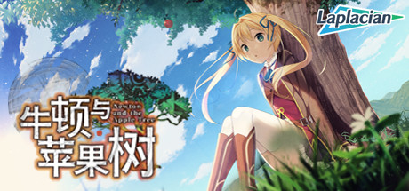 牛顿与苹果树-游戏网