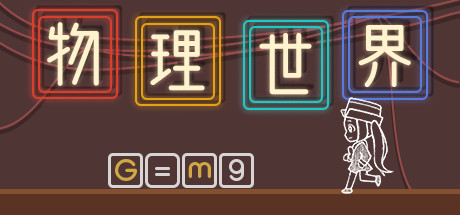 物理世界（Build.7714792）-游戏网