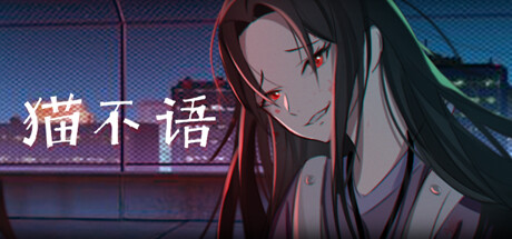 猫不语（Build.7740975）-游戏网