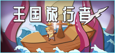 王国旅行者（Build.7827369）-游戏网