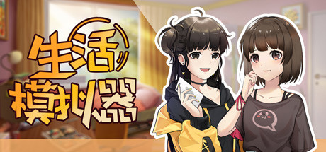 生活模拟器（V1.0.4）-游戏网