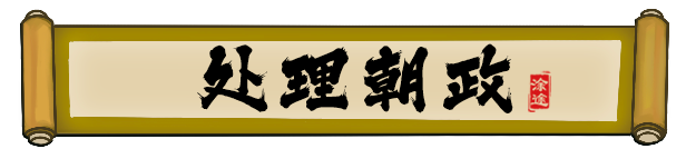 皇帝与社稷（抢鲜体验0.3）-游戏网